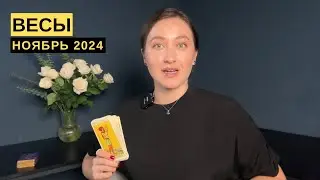 ВЕСЫ • НОЯБРЬ 2024 • Таро Прогноз от Diva V.S / Виктория Штелльхорн