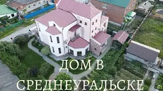 Продается Экодом на въезде в город Среднеуральск (15 минут до г. Екатеринбург) Цена 19 900 000 ₽