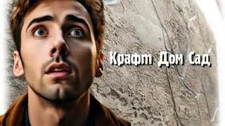 ВСЁ ЧТО СДЕЛАЛ ЗА 15 МИНУТ , ДЛЯ МЕНЯ ЭТО РЕКОРД КРАФТ