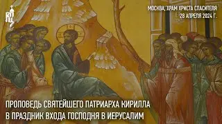 Sermon by His Holiness Patriarch Kirill on the Feast of the Entry of the Lord into Jerusalem