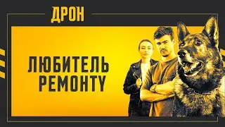 ЛЮБИТЕЛЬ РЕМОНТУ | ДРОН | СЕРІЯ 32 | ДЕТЕКТИВНИЙ СЕРІАЛ #детектив #дрон #серіали2024
