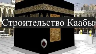 Зачем мусульмане посещают Каабу ? / Плейлист - Исламские истории
