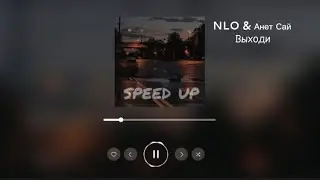 NLO & Анет Сай - Выходи (speed up)