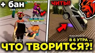 ЧТО?! СЛЕЖУ ЗА ЧИТЕРАМИ В 6 УТРА НА БЛЕК РАША! ОТКУДА ТУТ ЧИТЕРЫ НА BLACK RUSSIA?!