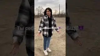 Tik-Tok: Девушка может познакомимся? (2021)