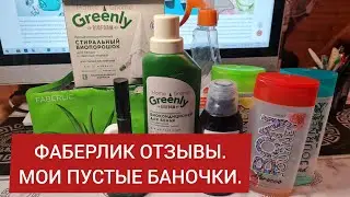 ФАБЕРЛИК ОТЗЫВЫ. МОИ ПУСТЫЕ БАНОЧКИ.