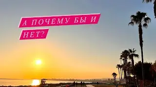 Мерсин🇹🇷 Настало время 