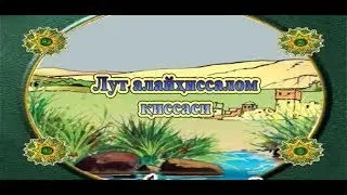 02. Лут алайҳиссалом қиссаси