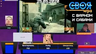 [Стрим] Своя Игра с @WARNRecordS и подписчиками / 25.05.2020