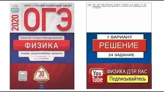 24 задание 1 варианта ОГЭ 2020 по физике Е.Е. Камзеевой (30 вариантов)