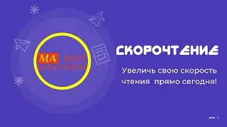 Тренировка для увеличения скорости чтения