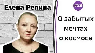 Елена Репина о забытых мечтах о космосе