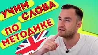 Учи слова эффективно!