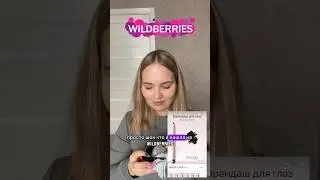 Я В ШОКЕ С ВБ 