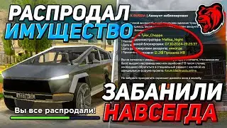 РАСПРОДАЛ ВСЕ ИМУЩЕСТВО И МЕНЯ ЗАБАНИЛИ НАВСЕГДА НА БЛЕК РАША! - BLACK RUSSIA