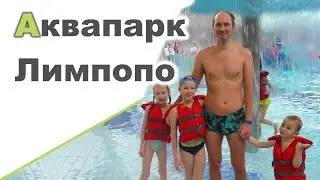АКВАПАРК 