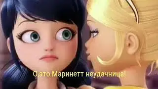 Леди Баг и Супер Кот,,Забытая дружба