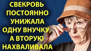 Свекровь Постоянно Унижала Одну Внучку, А Вторую Нахваливала А Спустя Годы…