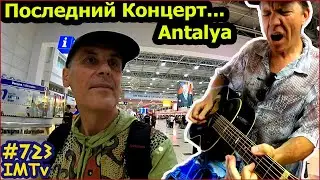 Саша Уезжает. Последний Концерт. Аэропорт Анталья. Жизнь в Турции