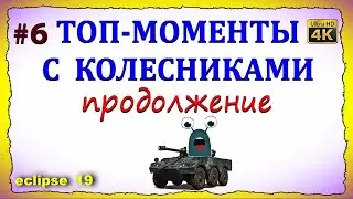 ТОП-МОМЕНТЫ С КОЛЕСНИКАМИ. #6 ПРОДОЛЖЕНИЕ. (WOT)🔴