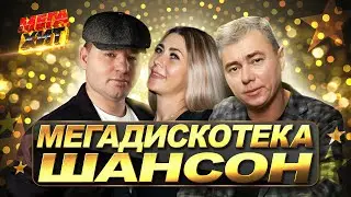 МЕГАДИСКОТЕКА ШАНСОН!! НОВИНКИ!! 