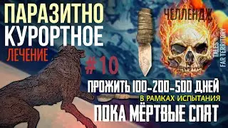 ПМС 100-200-500 ✮ ПАРАЗИТНО-КУРОРТНОЕ ЛЕЧЕНИЕ ✮ THE LONG DARK ✮#10