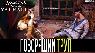 Мертвец говорящий, Широпшир, Мировое Событие в Assassin's Creed Valhalla