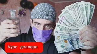КУРС ДОЛЛАРА И ЧТО БУДЕТ С РУБЛЁМ ?!