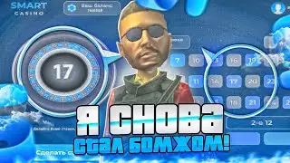 🤯 ШОК Я СТАЛ БОМЖОМ ! КАЗИНО НА SMART RP | СМАРТ РП