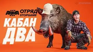 Отряд Стопгейм в Arma 3. Кабан два. [S2E5]