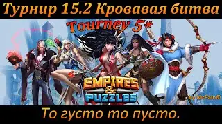 Турнир 15.2. 5* Кровавая битва, без зеленых. То густо то пусто.
