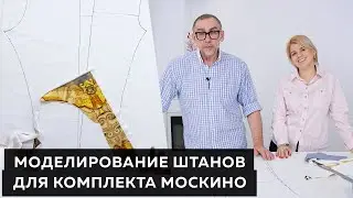 Моделирование дизайнерских брюк Ольги Паукште для комплекта Москино┃#дизайнодежды