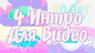 4 ИНТРО ДЛЯ ВИДЕО|пустые интро/TUMBLR INTROS TEMPLATES PACK