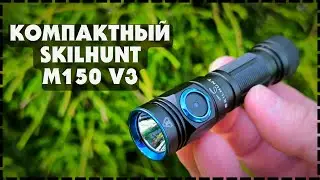 Новинка! EDC Фонарь Skilhunt M150 V3 + Ночной Тест