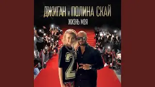Жизнь моя (feat. Полина Скай)