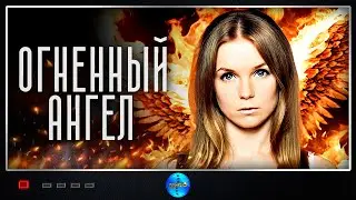 Огненный Ангел (2018) Психологический триллер. Все серии Full HD