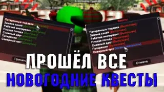 ПРОШЁЛ ВСЕ НОВОГОДНИЕ КВЕСТЫ / ЗИМНЕЕ ОБНОВЛЕНИЕ / RODINA RP / ВОСТОЧНЫЙ ОКРУГ
