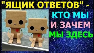 4.1а   «Ящик ответов» — кто мы и зачем мы здесь. Обращение к свидетелям Иеговы.