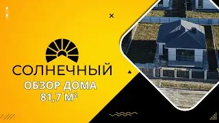 Обзор одноэтажного дома 82 м2 в коттеджном поселке 