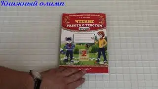 Чтение. Работа с текстом. 2 класс. Автор Крылова