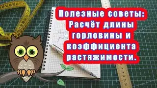 Полезные советы: расчёт длины горловины и коэффициент растяжимости.