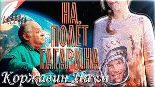 На полёт Гагарина. Наум Коржавин