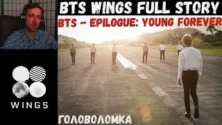 BTS - EPILOGUE: Young Forever | [РУС.САБ] | BTS - WINGS Full Story | РЕАКЦИЯ | СЮЖЕТНАЯ ЛИНИЯ