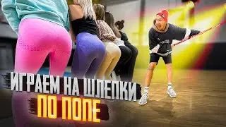 ИГРАЕМ на ШЛЕПКИ ПО ПОПЕ против ДЕВЧОНОК с канала АЛЛА МИЛЛ