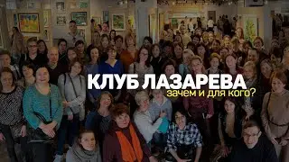 Что такое Клуб С.Н. Лазарева, зачем он нужен и для кого?