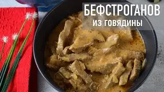 Бефстроганов из говядины | Hozoboz.com