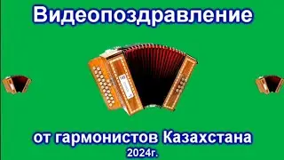 С праздником Наурыз 2024, видеопоздравление от гармонистов Казахстана !