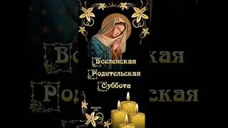 Вселенская Родительская суббота! 