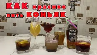 5 простых коктейлей с коньяком| Бренди, арманьяк, коньяк