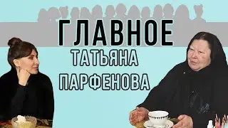 МОДЕЛЬЕР ТАТЬЯНА ПАРФЕНОВА: «Я БЫ ПОЛЮБИЛА СТОЛЕТИЕ!» О том, что «Главное» для знаменитого дизайнера